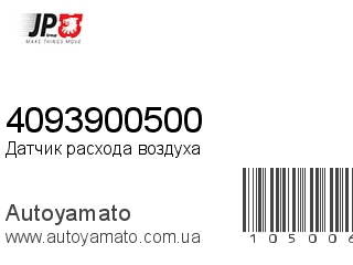 Датчик расхода воздуха 4093900500 (JP GROUP)